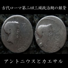 古代ローマコイン　マルクス・アントニウス　前４３年　デナリウス銀貨　マルクス・アントニウスとユリウス・カエサルの肖像