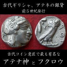 古代ギリシャコイン　アッティカ地方　アテネ　前５世紀　テトラドラクマ銀貨　古代コインで最も有名な意匠　アテナ神と聖鳥フクロウのコイン