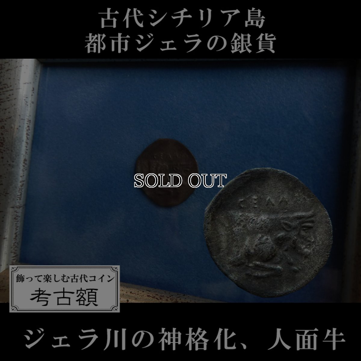 考古額　古代ギリシャコイン　シチリア島・ジェラ　前５世紀　銀貨　ジェラ川を神格化した人面牛の銀貨