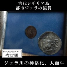 考古額　古代ギリシャコイン　シチリア島・ジェラ　前５世紀　銀貨　ジェラ川を神格化した人面牛の銀貨