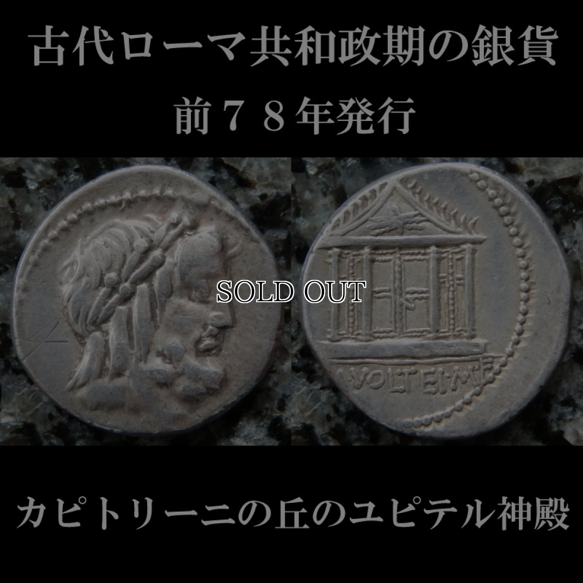 画像1: 古代ローマコイン　共和政期　前７８年　マルクス・ウォルテイウス　デナリウス銀貨　ユピテル神の肖像　カピトリーノの丘のユピテル神殿 (1)