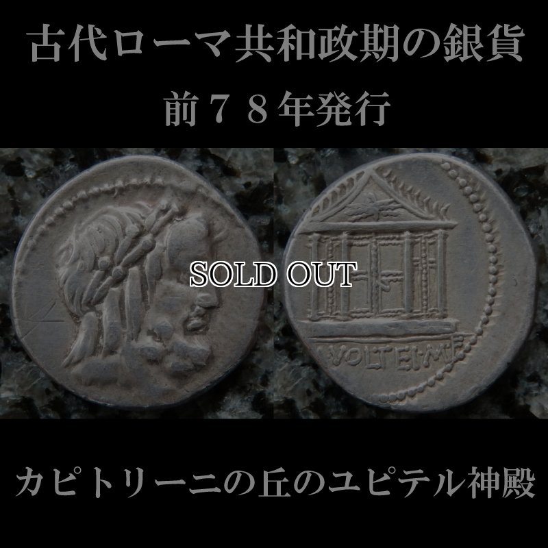 古代ローマコイン 共和政期 前78年 マルクス・ウォルテイウス