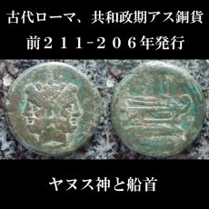 古代ローマコイン　共和政期　前２１１－２０６年　アス青銅貨　ヤヌス神と船首　デナリウス銀貨の発行が開始された時のアス青銅貨