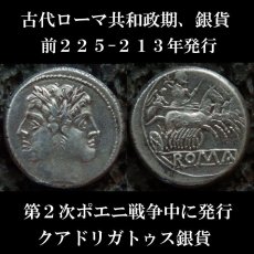 古代ローマコイン　共和政期　クアドリガトゥス銀貨　前２２５-２１３年　第２次ポエニ戦争時にローマが発行した銀貨
