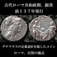 古代ローマコイン　共和政期　前１３７年　デナリウス銀貨　ティベリウス・ウェトゥリウス　古代ローマ宣誓の儀が刻まれたコイン