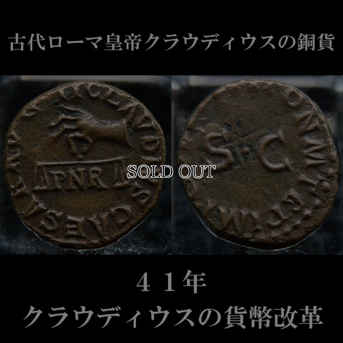 古代ローマコイン　帝政期　クラウディウス　クアドランス銅貨　４１年　クラウディウス貨幣改革のコイン