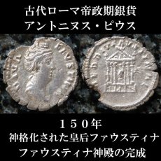 古代ローマコイン　帝政期　アントニヌス・ピウス　150年　デナリウス銀貨　皇后ファウスティナ　ファウスティナ神殿完成時のコイン