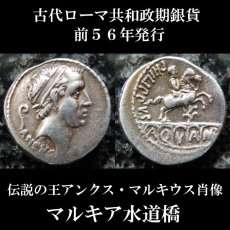 古代ローマコイン　共和政期　前56年　マルキウス・フィリップス　デナリウス銀貨　伝説の王アンクス・マルキウス肖像　マルキア水道橋