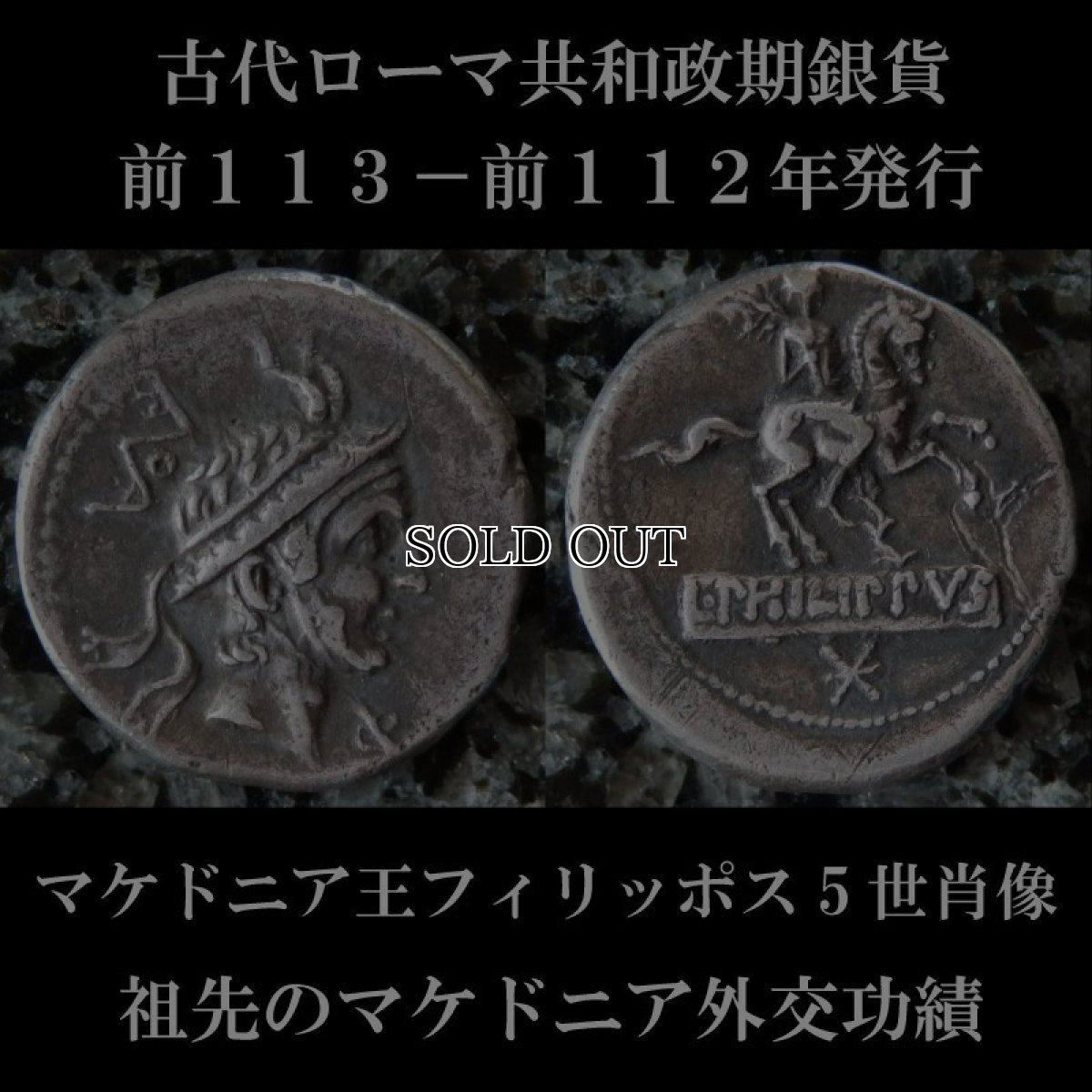 古代ローマコイン　共和政期　前113-112年　ルキウス・マルキウス・フィリップス　デナリウス銀貨　マケドニア王フィリッポス５世肖像　祖先のマケドニア外交功績を表したローマコイン