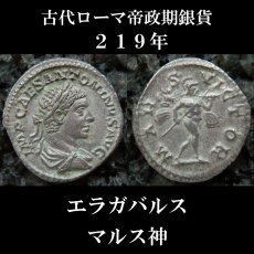 古代ローマコイン　帝政期　エラガバルス　219年　デナリウス銀貨　エラガバルス肖像　トロフィーを持って行進する裸のマルス神