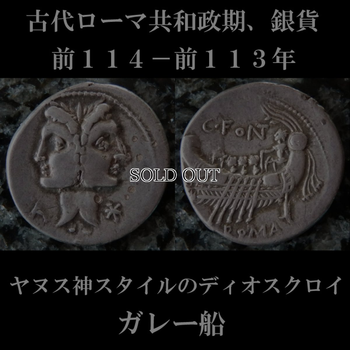 ローマコイン　共和政期　カイウス・フォンテイウス　前１１４－前１１３年　デナリウス銀貨　ヤヌス神スタイルのディオスクロイの　ガレー船