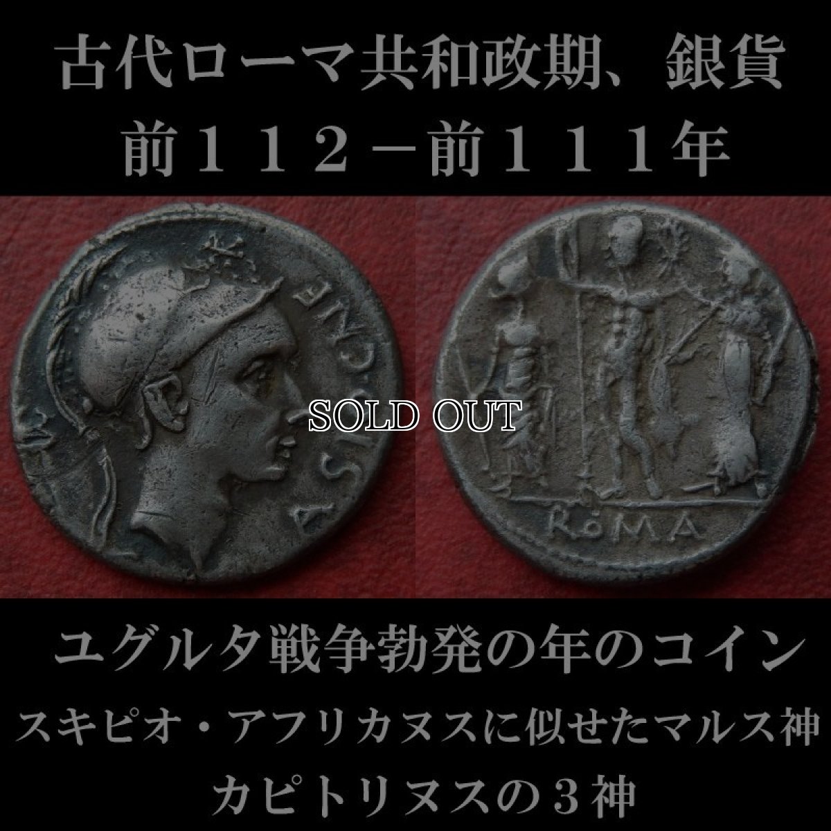 ローマコイン　共和政期　グナエウス・コルネリウス・ブラシオ　前１１２－前１１１年　デナリウス銀貨　スキピオ・アフリカヌスに似せたマルス神肖像　ユグルタ戦争勃発の年のコイン