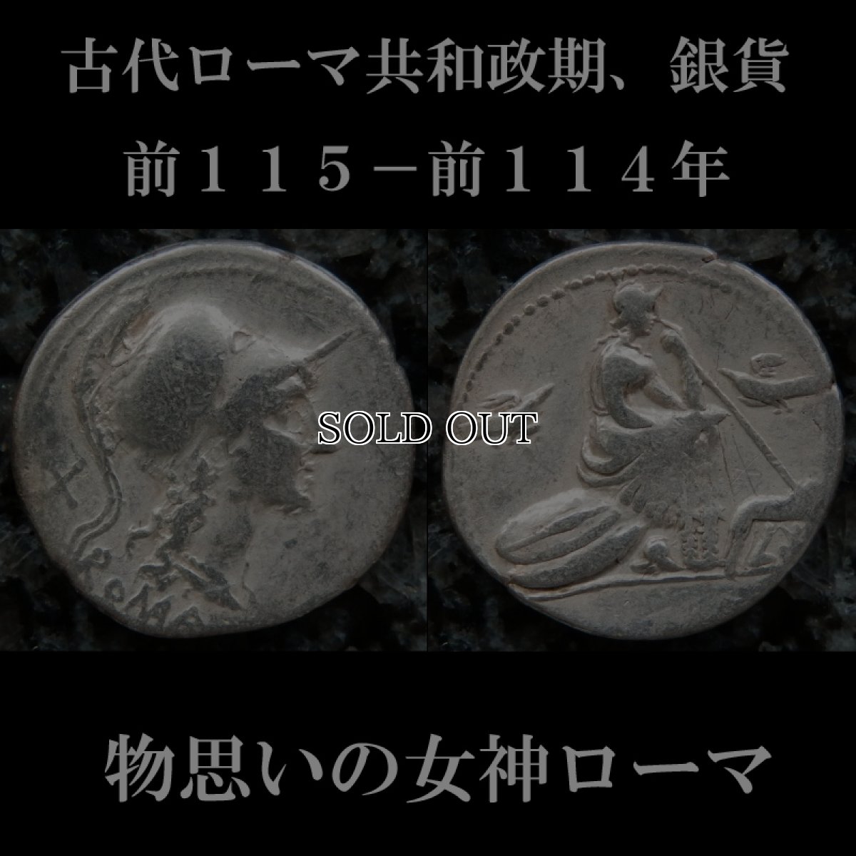 ローマコイン　共和政期　前１１５-前１１４年　デナリウス銀貨  ローマ神肖像　物思いのローマ神　西洋古代美術