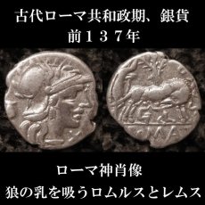 ローマコイン 共和政期　前137年　セクスティウス・ポンペイウス　デナリウス銀貨　ローマ建国神話、ロムルスとレムスのコイン　西洋古代美術