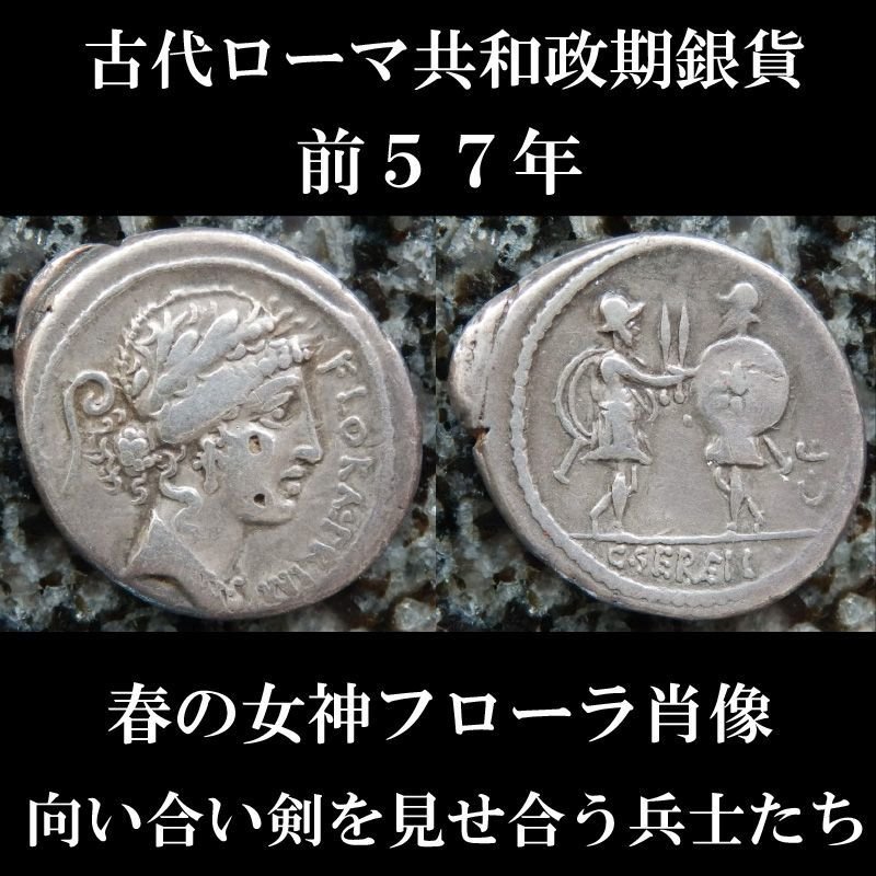 ローマコイン 共和政期 前57年 ガイウス・セルウィリウス デナリウス ローマコイン 共和政期 前57年 ガイウス・セルウィリウス デナリウス