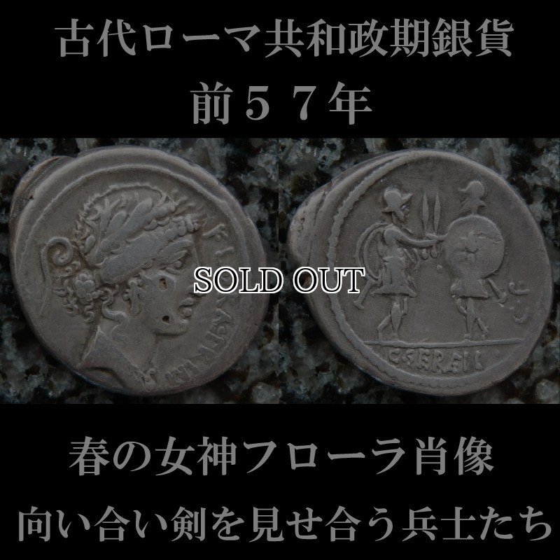 古代　約2200年前 ローマ共和政 デナリウス銀貨 女神ローマ 実物古銭 ローマコイン 共和政期 前57年 ガイウス・セルウィリウス デナリウス