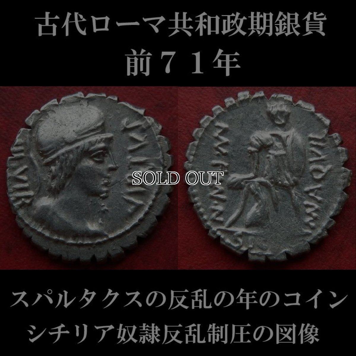 ローマコイン　共和政期　前71年　マニウス・アクィリウス　デナリウス銀貨　ウィルトゥス神(勇気の女神)肖像　シチリア奴隷反乱制圧の図像　スパルタクスの反乱の年のコイン　西洋古代美術