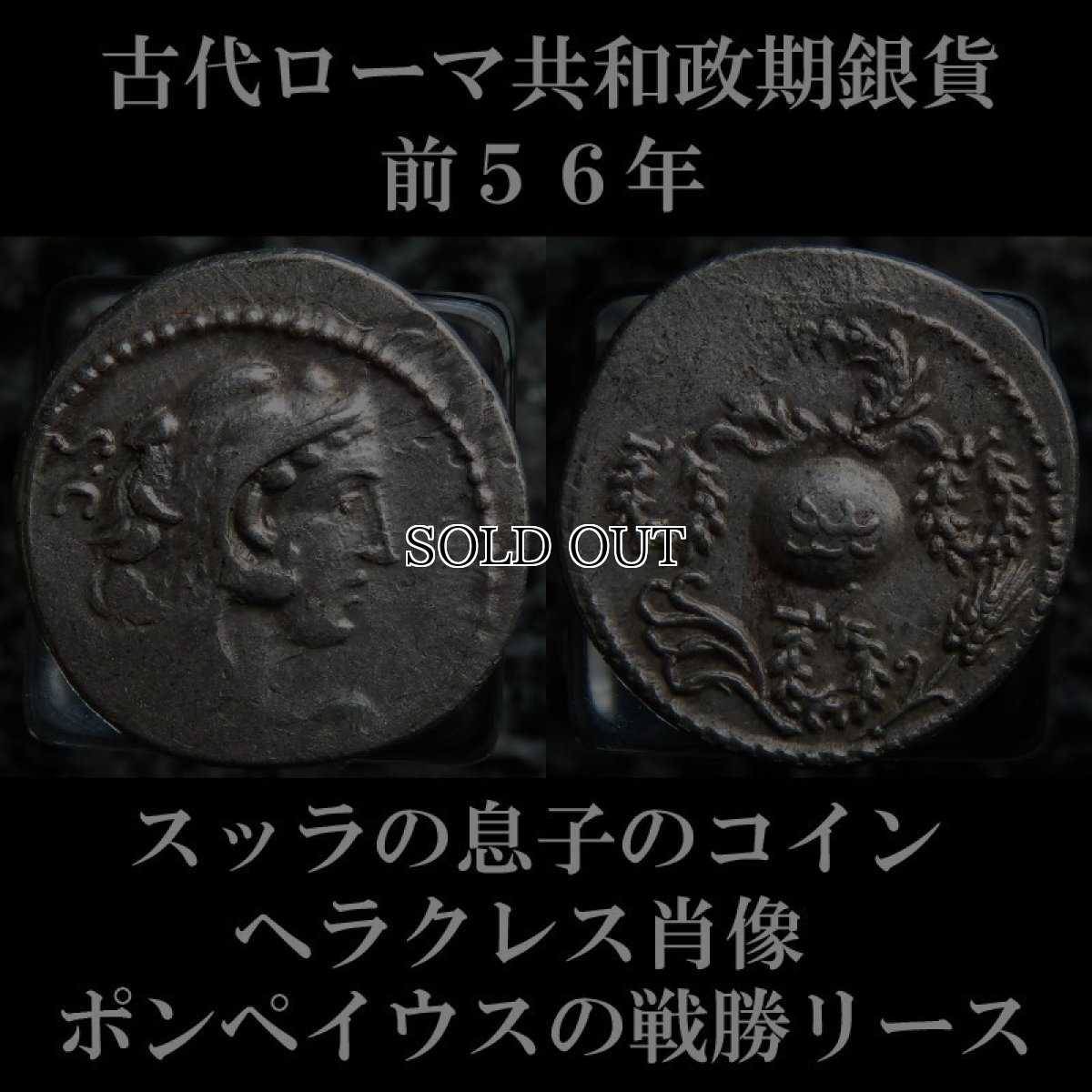 ローマコイン　共和政期　前５６年　ファウストゥス・コルネリウス・スッラ　デナリウス銀貨　ヘラクレス肖像　４つのポンペイウスの戦勝リース　スッラの息子のコイン　西洋古代美術