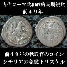ローマコイン　共和政終焉期　前49年　コルネリウス・レントゥルス　クラウディウス・マルケッルス　デナリウス銀貨　　前４９年、シチリアへ逃亡した２人の執政官のコイン　西洋古代美術