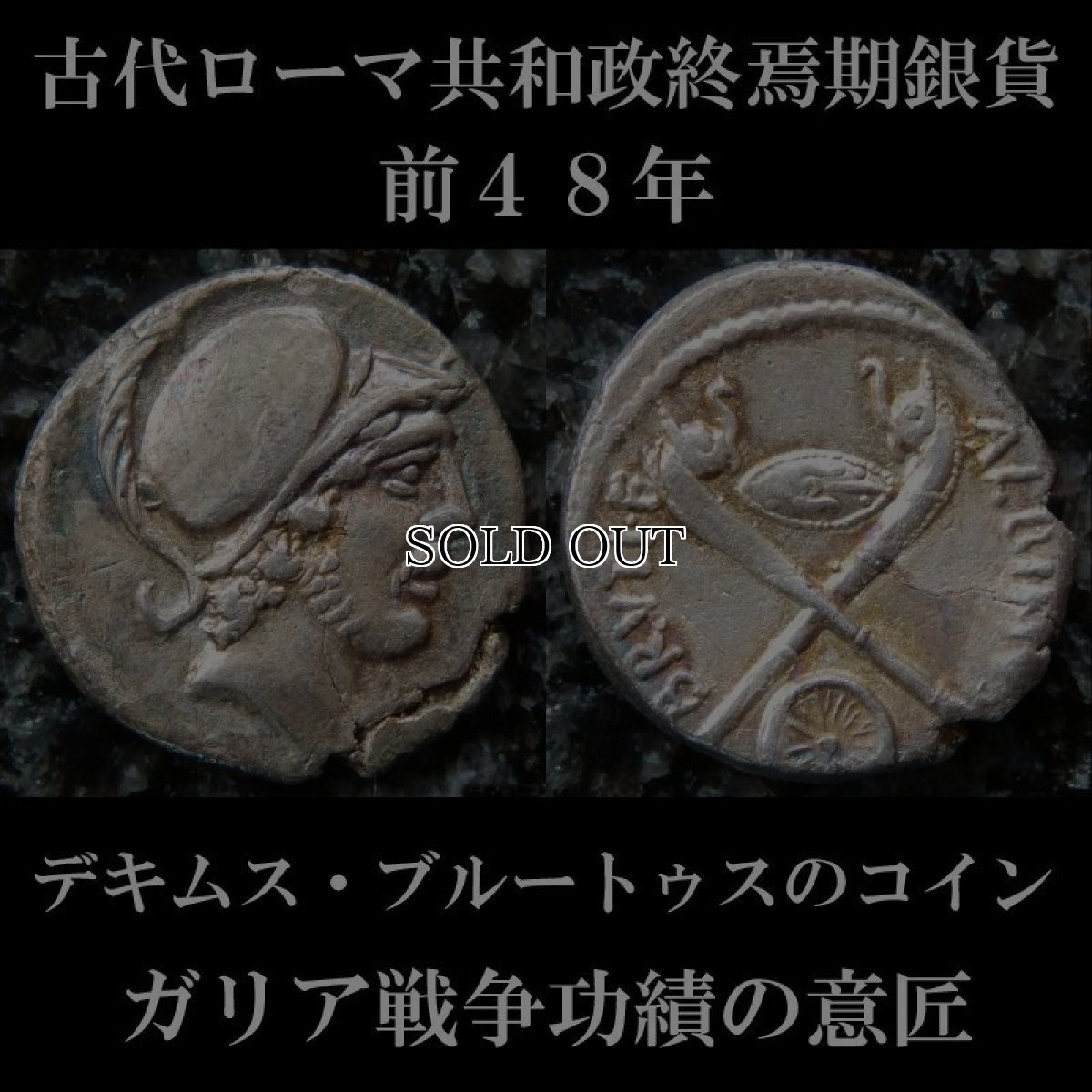ローマコイン 　共和政終焉期　前48年　ブルートゥス・アルビヌス　デナリウス銀貨　マルス神　ガリア人の縦笛　後にカエサル暗殺者の１人となるデキムス・ブルートゥスのコイン　西洋古代美術