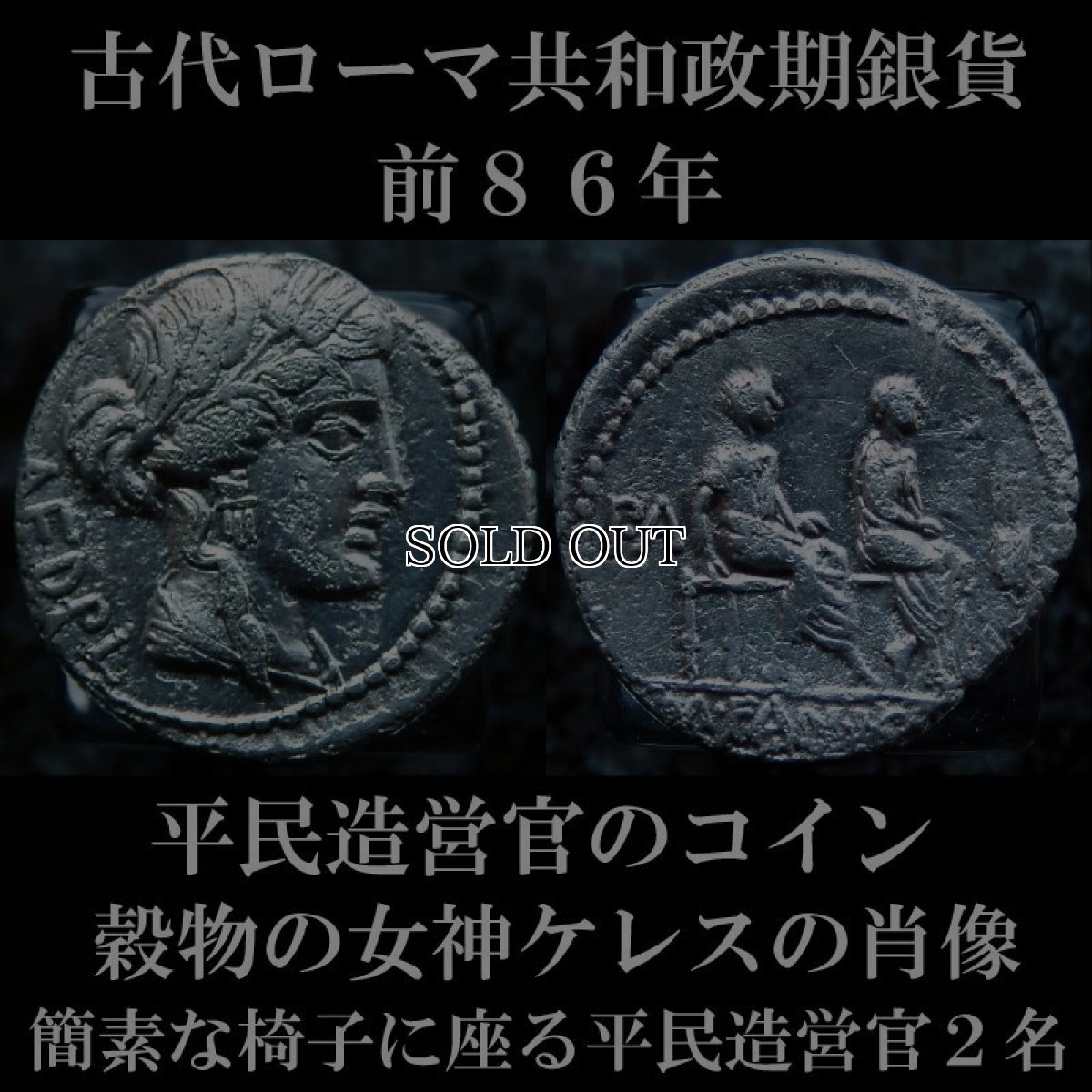 ローマコイン　共和政期　ルキウス・クリトニウス　マルクス・ファンニウス　前８６年　デナリウス銀貨　ケレス肖像　簡素な椅子に座る平民造営官２名　平民造営官のコイン　西洋古代美術