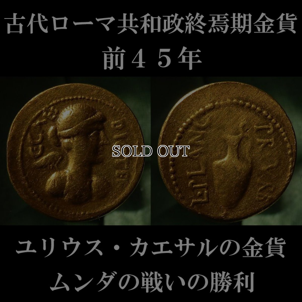 ローマコイン　共和政終焉期　ユリウス・カエサル　ジュリアス・シーザー　前４５年　アウレウス金貨　ウィクトリア神肖像　水さし　ムンダの戦い勝利のコイン　西洋古代美術