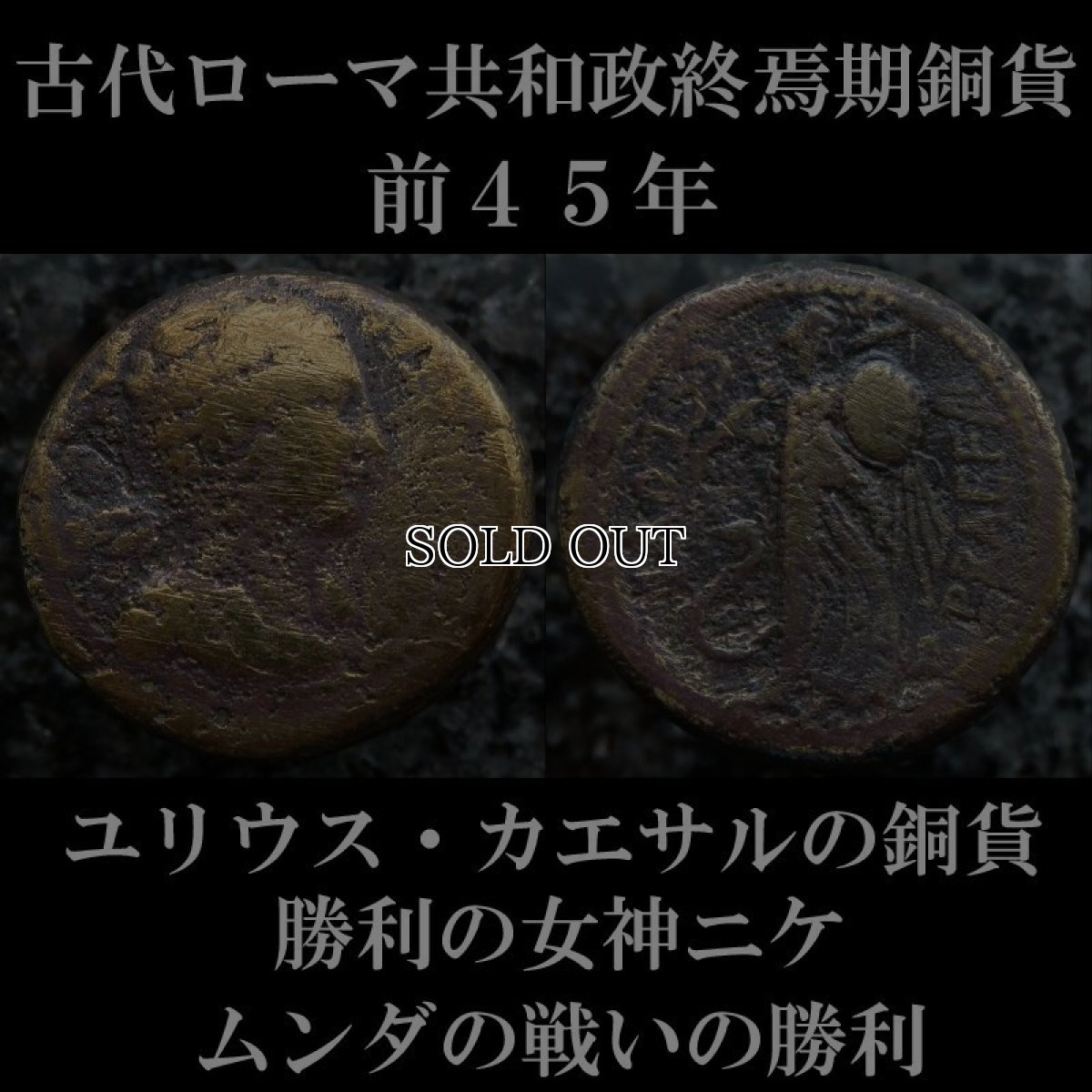 ローマコイン　共和政終焉期　前４５年　ユリウス・カエサル　ジュリアス・シーザー　ドゥポンディウス銅貨　勝利の女神ニケ肖像　ミネルウァ立像　ムンダの戦い勝利のコイン　西洋古代美術