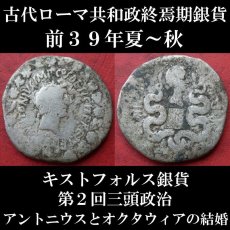 ローマコイン　共和政終焉期　マルクス・アントニウス　前39年　エフェソス発行　キストフォルス銀貨　アントニウス肖像　オクタウィア(オクタウィアヌスの姉)肖像　第２回三頭政治によるアントニウスとオクタウィアの結婚のコイン　西洋古代美術