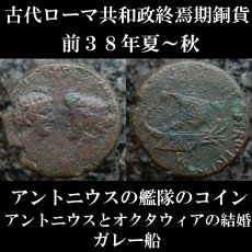 ローマコイン　共和政終焉期　前３８年　ギリシャ発行　マルクス・アントニウス　センプロニウス・アトラティヌス　ドゥポンディウス銅貨　アントニウスと妻オクタウィアの肖像　ガレー船　アントニウスの艦隊のコイン　西洋古代美術