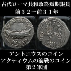 ローマコイン　共和政終焉期　マルクス・アントニウス　前３２－前３１年　デナリウス銀貨　ガレー船　軍旗、第２軍団　アクティウムの海戦に向け発行されたコイン　西洋古代美術