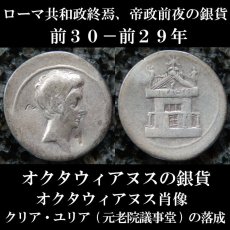 ローマコイン　共和政期終焉、帝政期前夜　前３０－前２９年　オクタウィアヌス　デナリウス銀貨　オクタウィアヌス肖像　クリア・ユリアの外観図　クリア・ユリア(元老院議事堂)落成のコイン　西洋古代美術