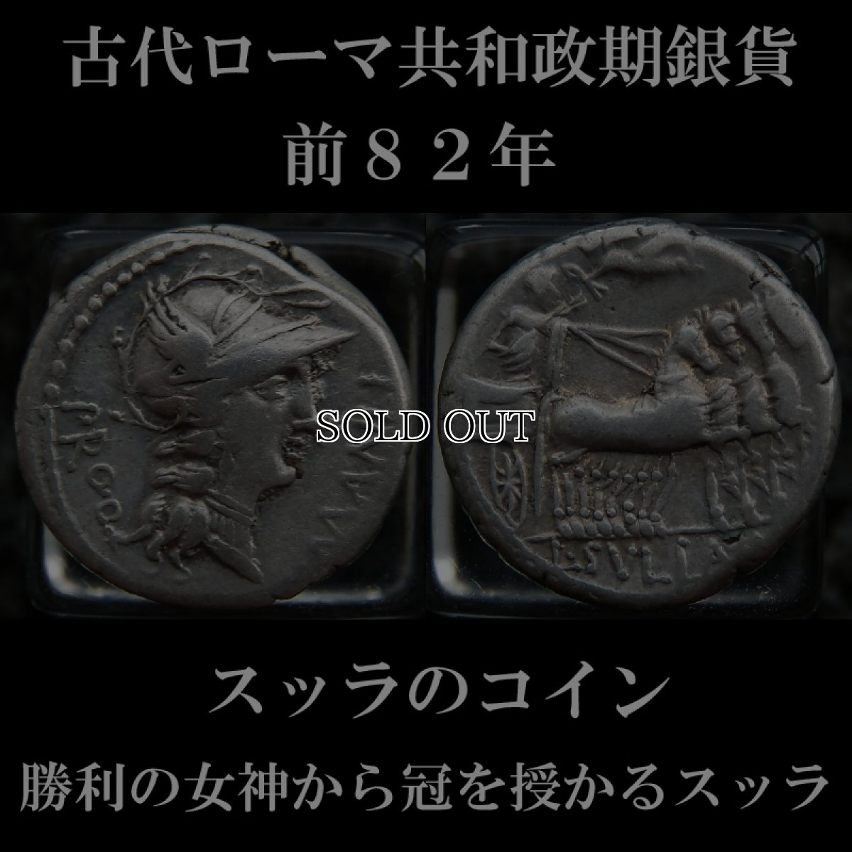 ローマコイン　共和政期　前８２年　コルネリウス・スッラ　デナリウス銀貨　ローマ神肖像　勝利の女神ウィクトリアから冠を授かるスッラ　スッラの勝利のコイン　西洋古代美術