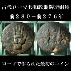 ローマコイン　共和政期　前２８０－前２７６年　クアドランス銅貨(４分の１アス銅貨)　ローマで最初に作られたコイン　西洋古代美術