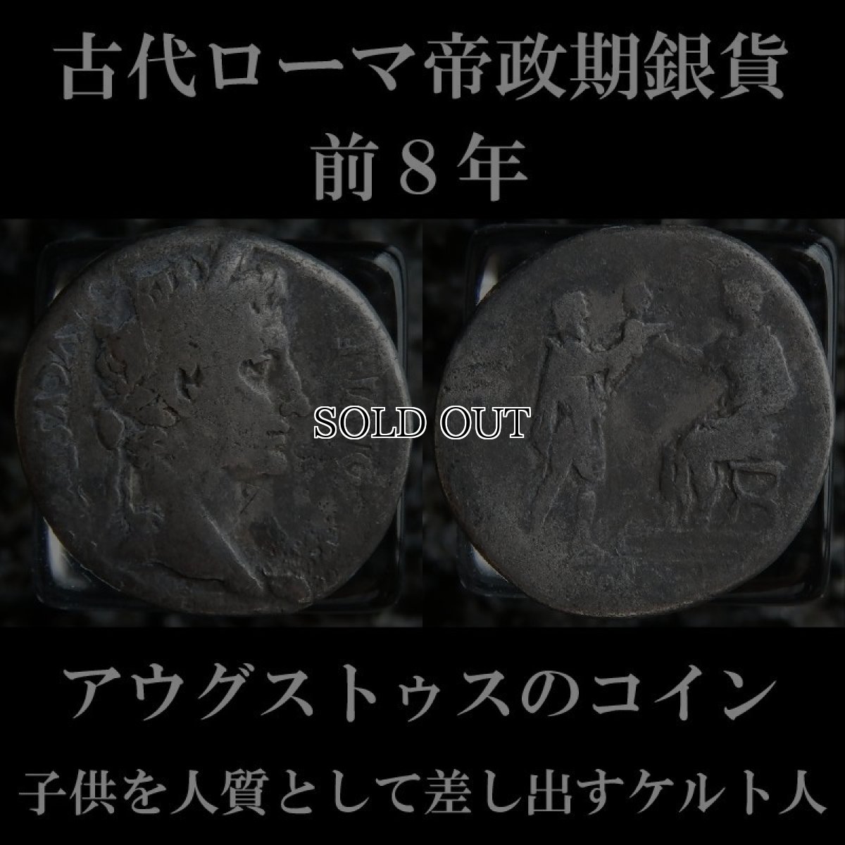 ローマコイン　帝政期　アウグストゥス　前８年　デナリウス銀貨　アウグストゥス肖像　子供を人質として差し出すケルト人　西洋古代美術