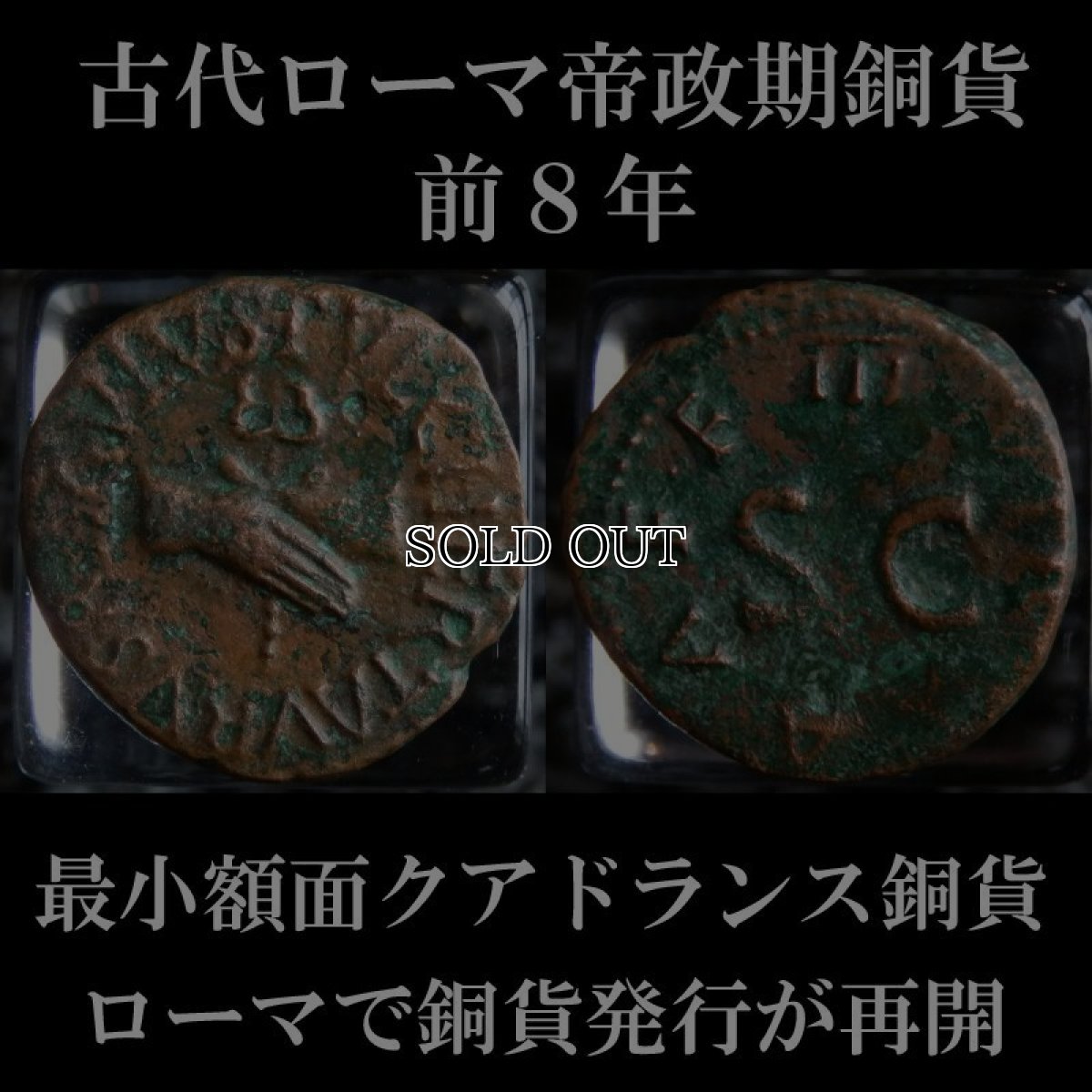 ローマコイン　帝政期　アウグストゥス　前８年　クアドランス銅貨　繋いだ右手　金・銀・銅を扱う貨幣発行３人委員の銘　アウグストゥス、ローマでの銅貨発行を再開　西洋古代美術