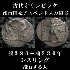 画像2: 古代ギリシャコイン(額装付き)　パンフィリア地方アスペンドス　スタテル銀貨　前３８０－前３３０年発行　レスリング　古代オリンピックのコイン (2)