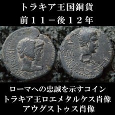 古代コイン　トラキア王国　前１１-後１２年　トラキア王ロエメタルケス　銅貨　王ロエメタルケスと王女ピトドリス肖像　アウグストゥス肖像　アウグストゥスと同盟を結んでいたトラキア王のコイン　西洋古代美術