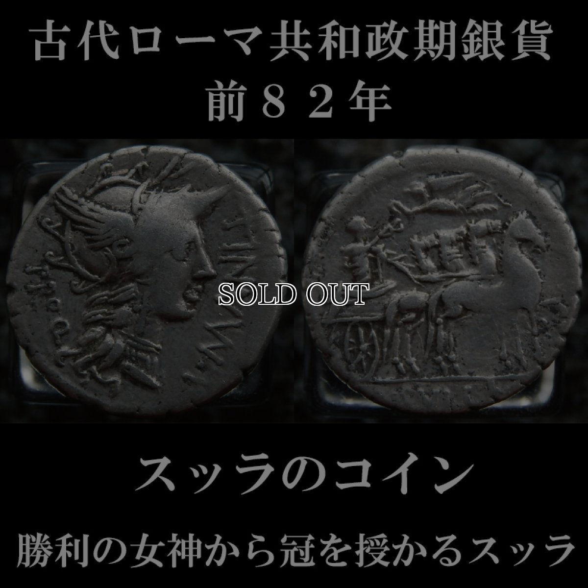 ローマコイン　共和政期　前８２年　コルネリウス・スッラ　デナリウス銀貨　ローマ神肖像　勝利の女神ウィクトリアから冠を授かるスッラ　スッラの勝利のコイン　西洋古代美術