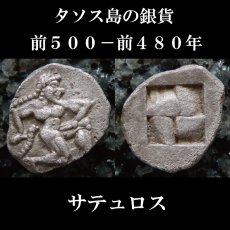 古代ギリシャコイン　トラキア地域　タソス島　前５００－４８０年　ディオボル銀貨　サテュロス　西洋古代美術
