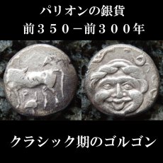 古代ギリシャコイン　ミュシア地域　パリオン　前３５０－前３００年　半ドラクマ銀貨　クラシック期〜ヘラニズム期のゴルゴン　西洋古代美術