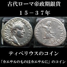ローマコイン　帝政期　ティべリウス　１５－３７年　デナリウス銀貨　ティべリウス肖像　「カエサルのものはカエサルに」のコイン　西洋古代美術