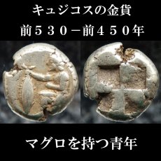 古代ギリシャコイン　ミュシア地方　キュジコス　前５３０－前４５０年　ヘクテ金貨　キュジコスのシンボル、マグロを持つ青年　西洋古代美術