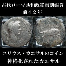 古代ローマコイン　ユリウス・カエサル　前４２年　デナリウス銀貨　ユリウス・カエサル肖像　牛　神格化されたユリウス・カエサルのデナリウス銀貨　古代ローマ美術