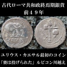 古代ローマコイン　共和政終焉期　ユリウス・カエサル　ジュリアス・シーザー　デナリウス銀貨　前４９年　カエサル最初のコイン　「賽は投げられた」ルビコン川越え  古代ローマ美術