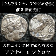 古代ギリシャコイン　アッティカ地方　アテネ　テトラドラクマ銀貨　前450年頃発行　古代コインで最も有名な意匠　アテナ神と聖鳥フクロウのコイン  古代ギリシア美術