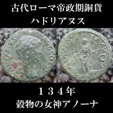 古代ローマコイン　帝政期　ハドリアヌス　１３４年　アス銅貨　穀物の女神アノーナのコイン　古代ローマ美術