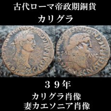 古代ローマコイン　帝政期　カリグラ　アス銅貨　３９年　カリグラと妻カエソニアの肖像のコイン　古代ローマ美術