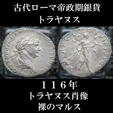 古代ローマコイン　帝政期　トラヤヌス　１１６年　デナリウス銀貨　トラヤヌス肖像　裸のマルス　古代ローマ美術