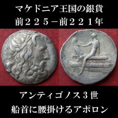 古代ギリシャコイン　マケドニア王国　アンティゴノス３世　テトラドラクマ銀貨　前２２５－前２２１年　船首に腰掛けるアポロン