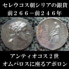 古代ギリシャコイン　セレウコス朝シリア　アンティオコス２世テオス　前２６６－前２４６年　テトラドラクマ銀貨　オムパロスに座るアポロン